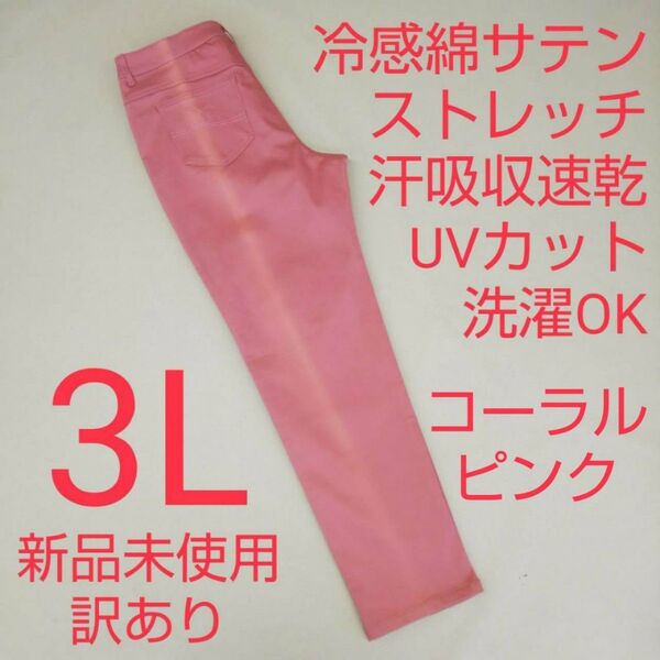新品未使用 訳あり UVカット 冷感 吸収速乾 カラーストレッチパンツ 3L