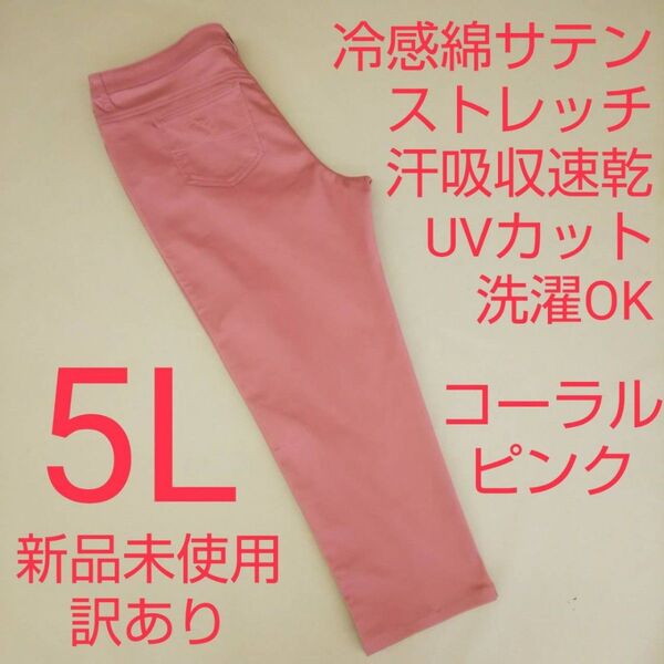 新品未使用 訳あり UVカット 冷感 吸収速乾 カラーストレッチパンツ 5L