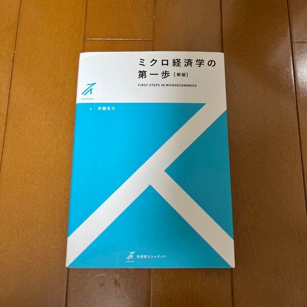 ミクロ経済学の第一歩 (有斐閣ストゥディア) (新版) 安藤至大/著