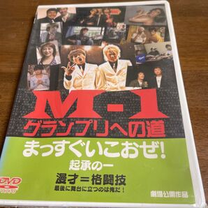 M-1グランプリへの道 漫才=格闘技 最後に舞台に立つのは俺だ! DVD
