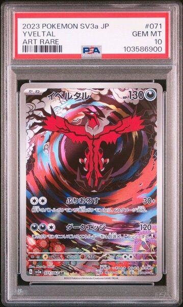 イベルタル ar psa10