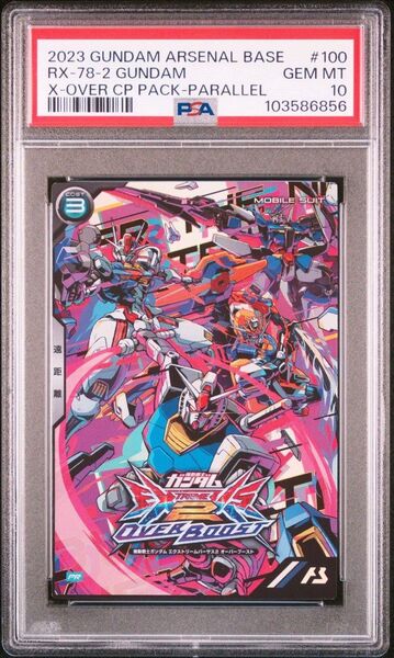 アーセナルベース ガンダム オーバーブースト psa10