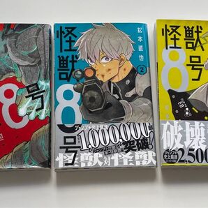 怪獣8号 1〜3巻セット