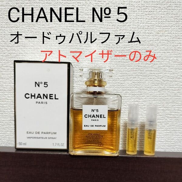 CHANEL N°5 オードゥパルファム 1.5ml アトマイザー お試し