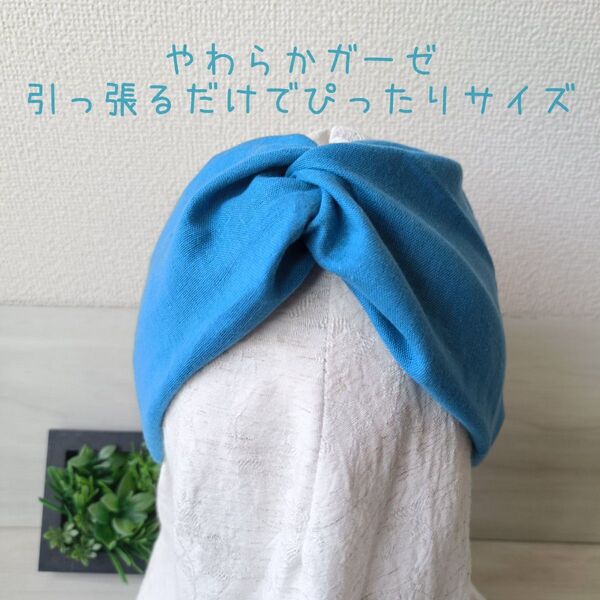 770-1【やわらかダブルガーゼ】サイズぴったり幸せターバン