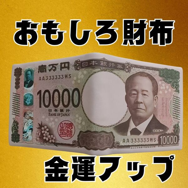 財布 金運 一万円札デザイン 渋沢栄一 ユニーク おもしろ雑貨 プレゼントに最適 ユーモアグッズ おしゃれ ギフトコンパクト