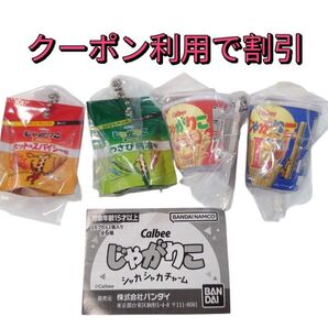 カルビーじゃがりこシャカシャカチャーム ガチャ じゃがりこガチャ 食品系 お菓子 カプセルトイ