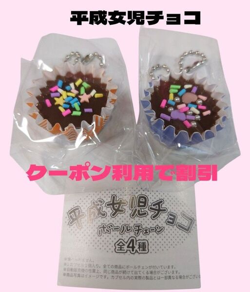 平成女児チョコ ボールチェーン 平成女児チョコガチャ お菓子ガチャ