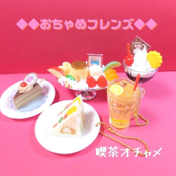 おちゃめフレンズ 喫茶オチャメ スイーツセット ガチャ コンプリート おちゃめフレンズ ガチャ ミニチュア