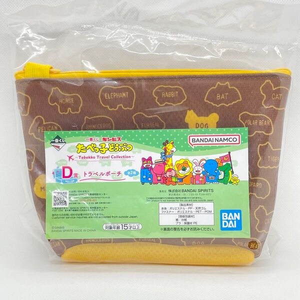 たべっ子どうぶつ 一番くじ ギンビス D賞 トラベルポーチ 未使用品
