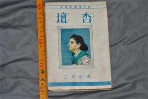 q3071】杏壇 ＜青年芸術派叢書＞　青山光二 通文閣、昭和16　242p