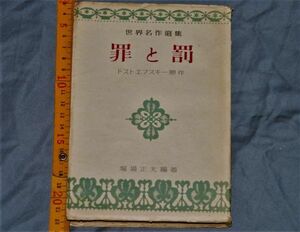 q3078】罪と罰 世界名作選集　ドスエフスキー原作 堀馬正夫編著、創人社　昭和25