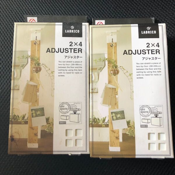 LABRICO 2×4 ADJUSTER オフホワイト DXO-1 2個セット