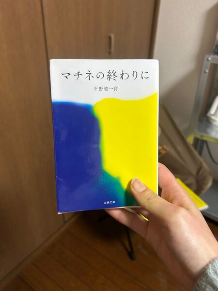 マチネの終わりに 文春文庫 平野啓一郎