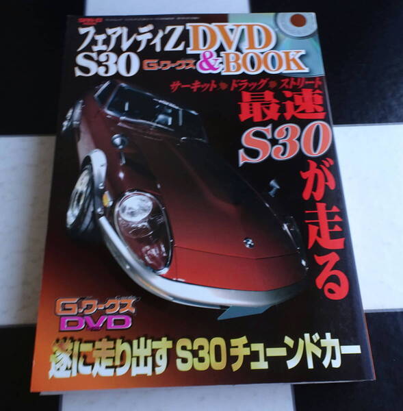 フェアレディZ S30 G-ワークス DVD&BOOK(SAN-EI MOOK) あのマシンの排気音が!S30の走る姿がここに!