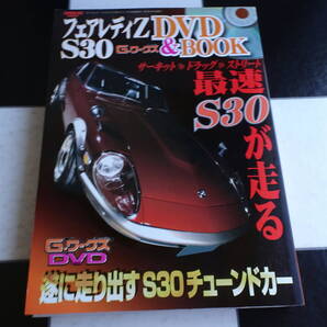 フェアレディZ S30 G-ワークス DVD&BOOK(SAN-EI MOOK) あのマシンの排気音が!S30の走る姿がここに!