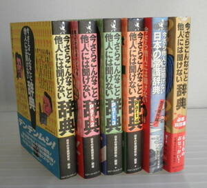 今さらこんなこと他人(ひと)には聞けない辞典Prt.1-4+必修科目編+ 花の番外編 合計6冊セット 送料無料