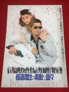 ub43662『極道渡世の素敵な面々』B2判ポスター 陣内孝則　麻生祐未　室田日出男　小野ヤスシ　桜金造　我王銀次　本田博太郎　片桐竜次