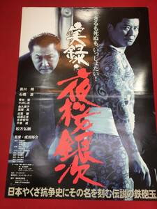 ub43670『録・夜桜銀次』B2判ポスター 成田裕介　哀川翔　石橋凌　金久美子　冨樫真　小沢仁志　菅田俊　松方弘樹　志賀勝