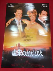 ub43682『虚栄のかがり火』B2判ポスター トム・ハンクス　ブライアン・デ・パルマ　ブルース・ウィリス　メラニー・グリフィス