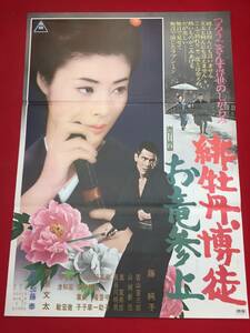 ub43858『緋牡丹博徒　お竜参上』B2判ポスター 加藤泰　藤純子　若山富三郎　嵐寛寿郎　汐路章　平沢彰　沢淑子　安部徹　菅原文太