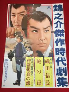 ub43861『風雲児　織田信長/瞼の母/源氏九郎颯爽記　秘剣揚羽の蝶』B2判ポスター 中村錦之助