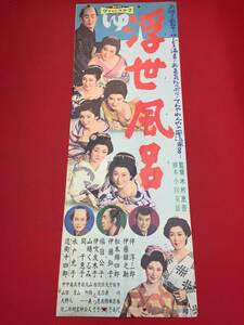 ub43877『浮世風呂』spポスター/プレス　伴淳三郎　水戸光子　松本錦四郎　伊藤弘子　高屋朗　桜むつ子　桜京美　山鳩くるみ　大津絢子