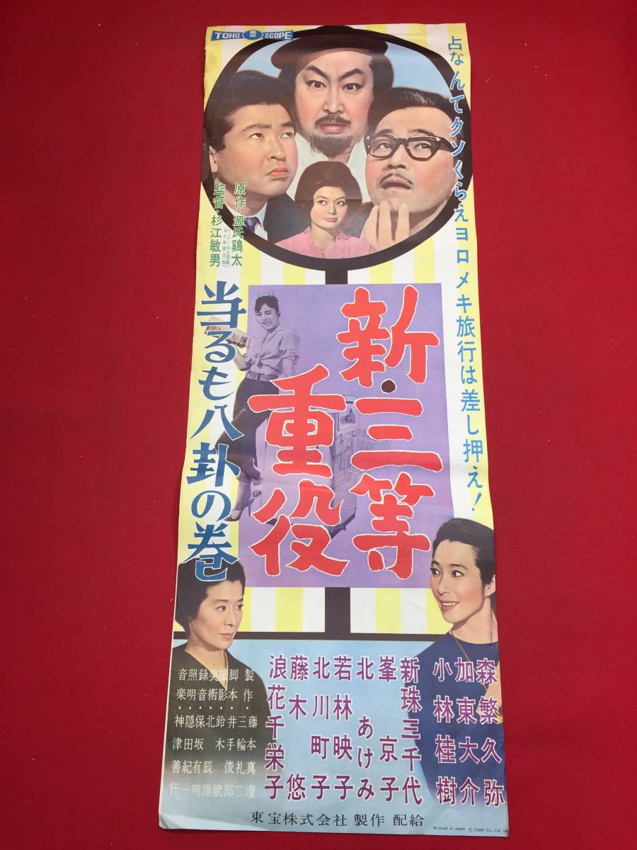 sw0024/B1判『一等社員 三等重役兄弟篇』ポスター 佐伯幸三 源氏鶏太