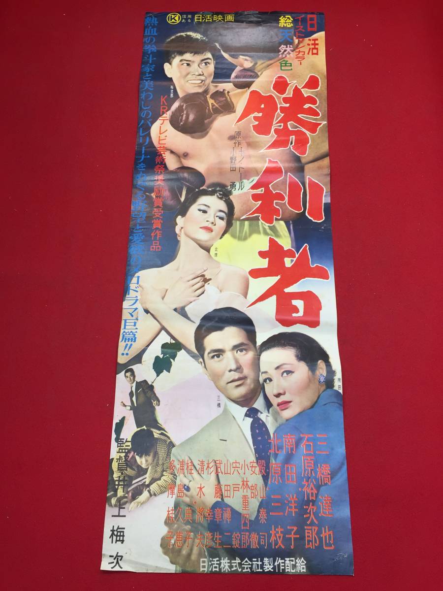 cb6799『勝利者』SPポスター 石原裕次郎 北原三枝 南田洋子 小林旭-