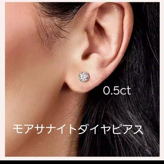 一押し商品♪モアサナイトダイヤピアス0.5C レディース 1点限定GRA証明書付き