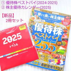 【新品】①安くて良い株主優待ベストセレクション ②株主優待カレンダー 2冊セット