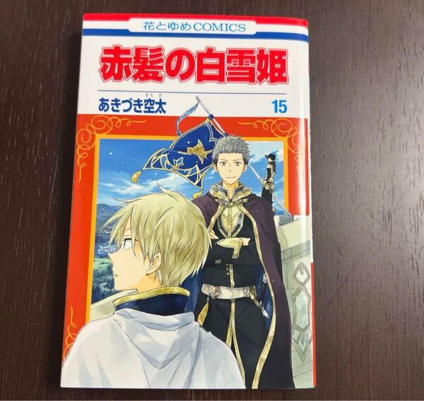 赤髪の白雪姫 15巻