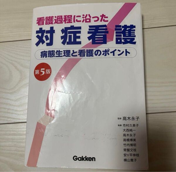 対症看護