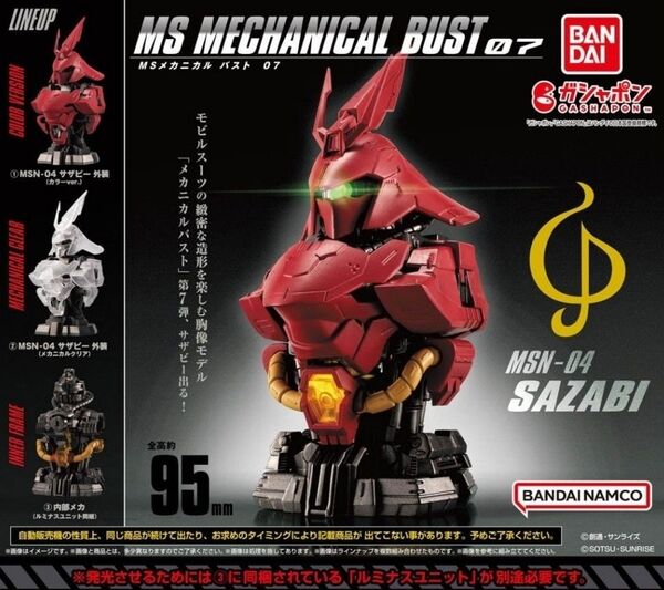 MSメカニカルバスト 07 MSN-04 サザビー 機動戦士ガンダム 全種セット