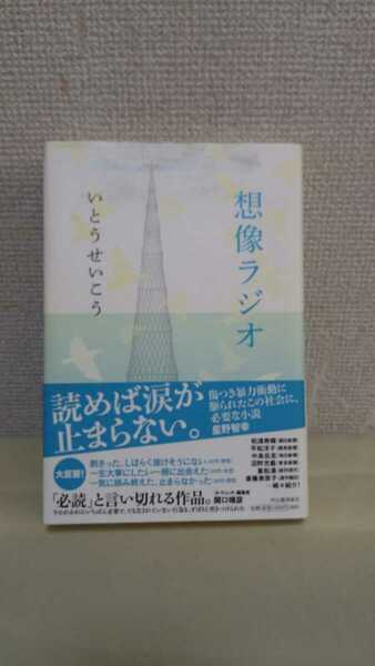 いとうせいこう長編小説[想像ラジオ]河出書房新社46判ハードカバー