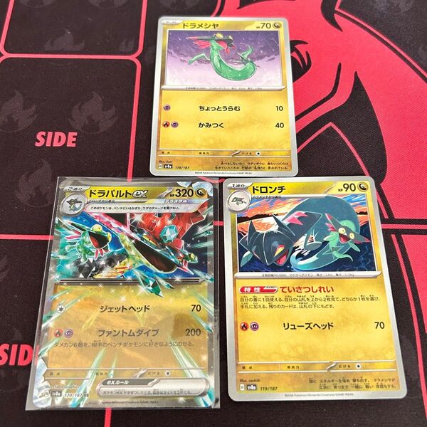 ドラメシヤ ドロンチ ドラパルトex 進化セット