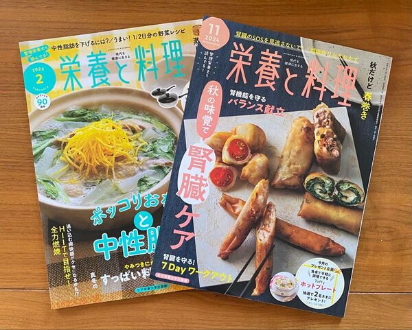 栄養と料理 2024年11月号・2025年2月号