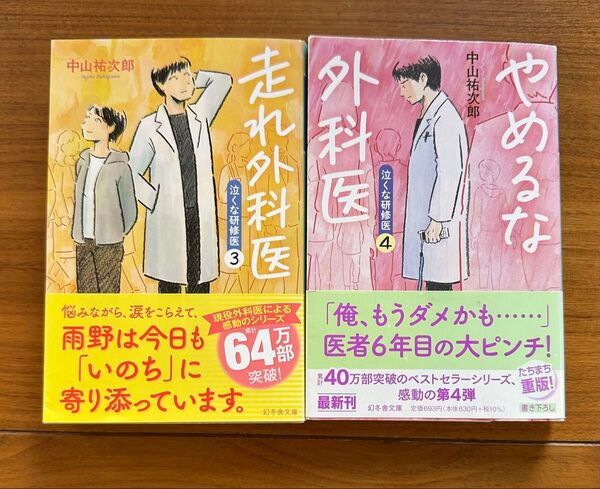 走れ外科医・ やめるな外科医 (幻冬舎文庫 泣くな研修医 3・ 4) 中山祐次郎/〔著〕