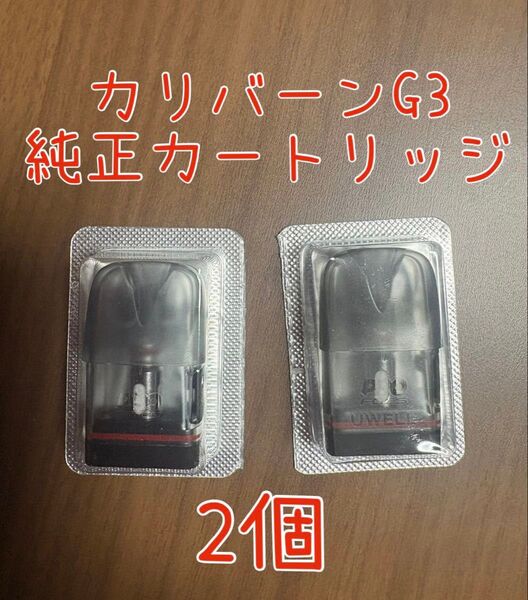 Caliburn G3 交換用カートリッジ カリバーン 2.5ml (0.6Ω) 2個