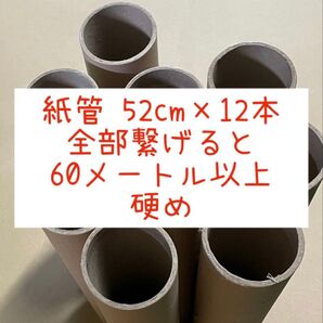 紙管 長さ52cm 直径8.5cm 硬い 12本セット