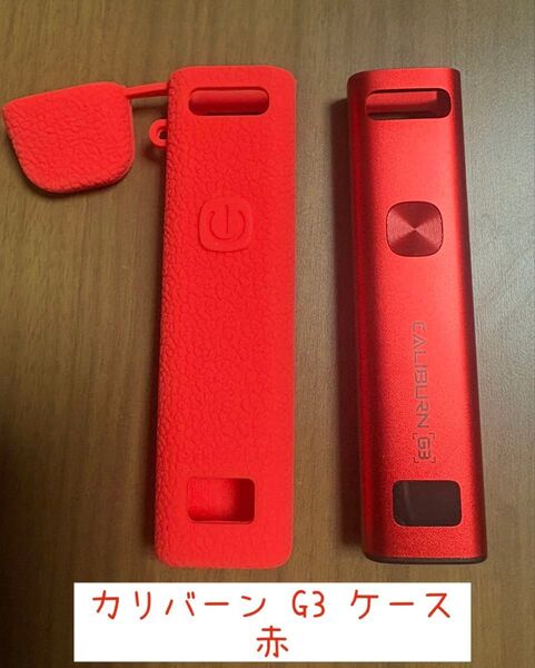 カリバーンG3 シリコンケース 赤