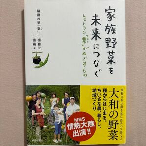 家族野菜を未来につなぐ 大和の野菜