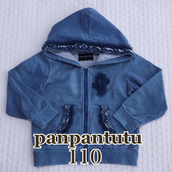 panpantutu パンパンチュチュ チュール パーカー デニムカラー 110