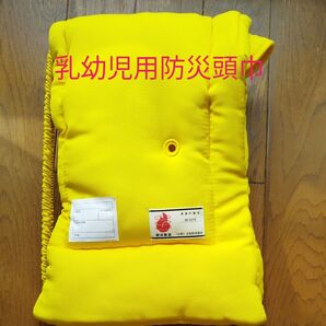 防災頭巾(乳幼児用)