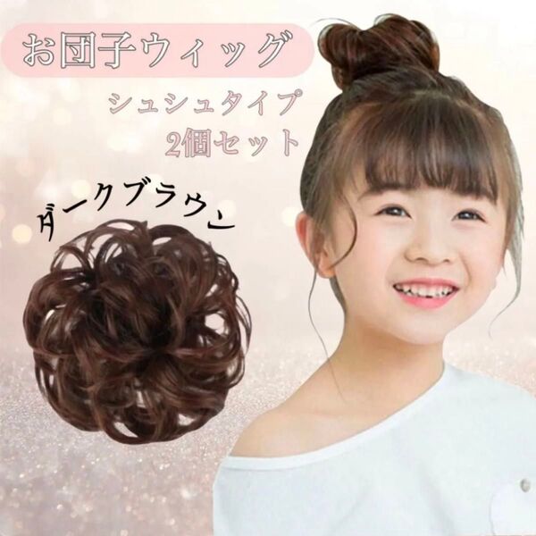 お団子ウィッグ 子供用 キッズ ダークブラウン 2個セット ヘアリング シュシュ 簡単 アレンジ 七五三 かつら 自然 付け毛