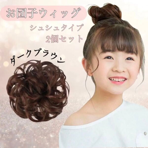 お団子ウィッグ 子供用 キッズ ダークブラウン 2個セット ヘアリング シュシュ 簡単 アレンジ 七五三 かつら 自然 付け毛