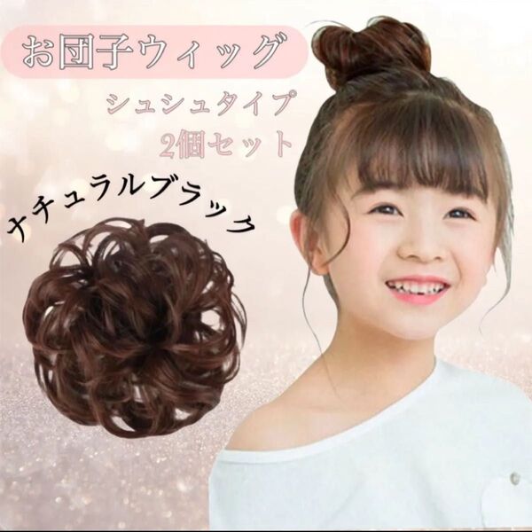 子供 お団子ウィッグ つけ毛 髪飾り シュシュ ナチュラルブラック 七五三 和装 洋装 ヘアリング 2個セット キッズ