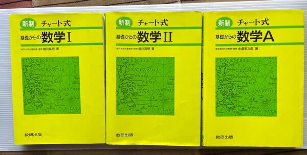 チャート式 数学I 数学I I 数学A 3冊 数研出版