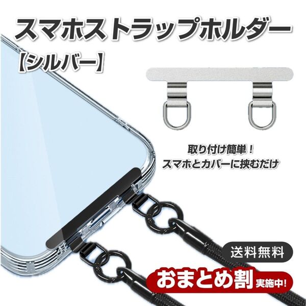 スマホストラップホルダー シルバー ステンレス製 2ロタイプ 壊れにくい