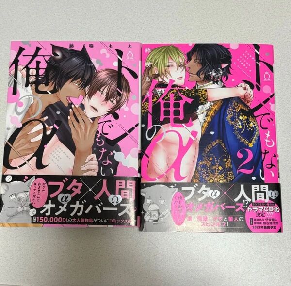 トンでもない俺のα 1 2巻 / 藤咲もえ